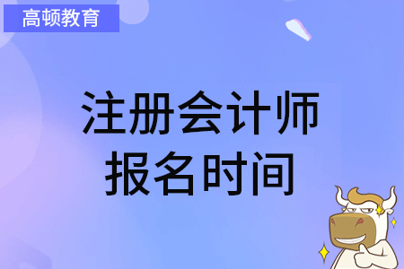 注冊(cè)會(huì)計(jì)師報(bào)名時(shí)間