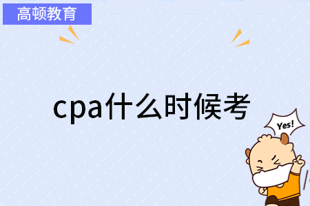 cpa什么时候考