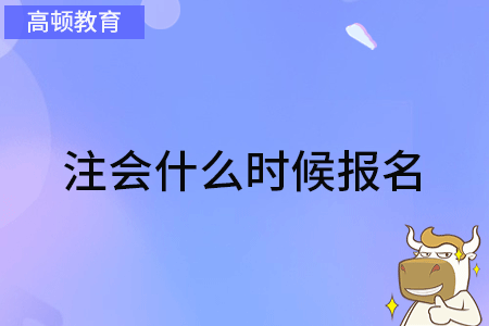 注会什么时候报名