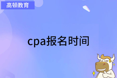 cpa報名時間