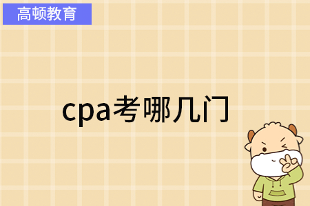 cpa考哪几门