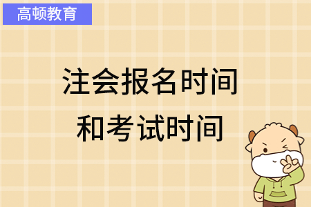 注會(huì)報(bào)名時(shí)間和考試時(shí)間