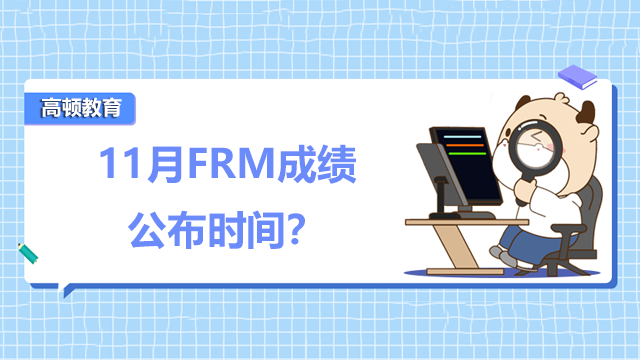 11月FRM成绩公布时间是什么时候？成绩合格标准是什么？