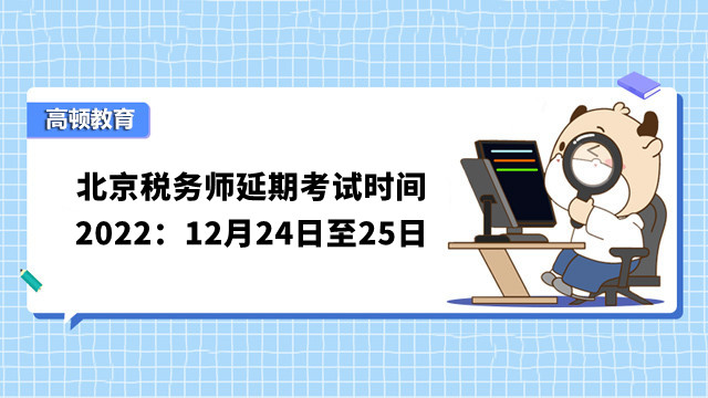 北京税务师延期考试时间2022：12月24日至25日