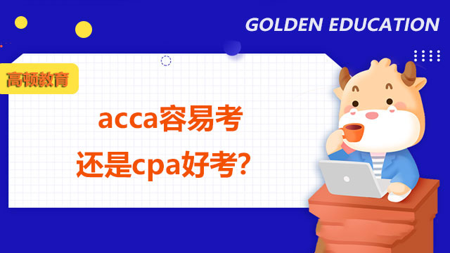 acca容易考还是cpa好考？考哪个好？