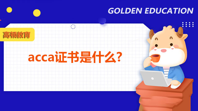 acca證書是什么?