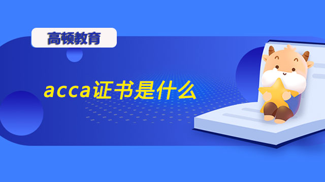 acca證書是什么？怎么考？