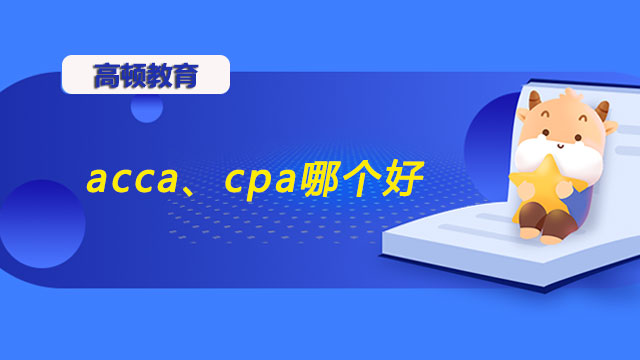 acca、cpa哪个好