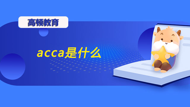 acca是什么