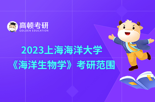 2023上海海洋大學(xué)701《海洋生物學(xué)》考研范圍