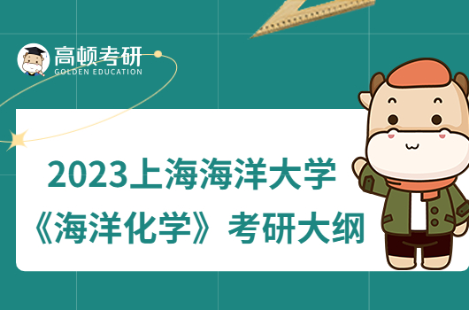 2023上海海洋大學(xué)703《海洋化學(xué)》考研大綱