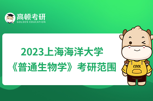 2023上海海洋大學706《普通生物學》考研范圍