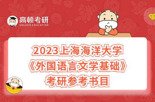 2023上海海洋大学708《外国语言文学基础》考研参考书目