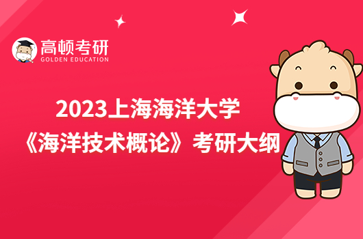 2023上海海洋大学910《海洋技术概论》考研大纲