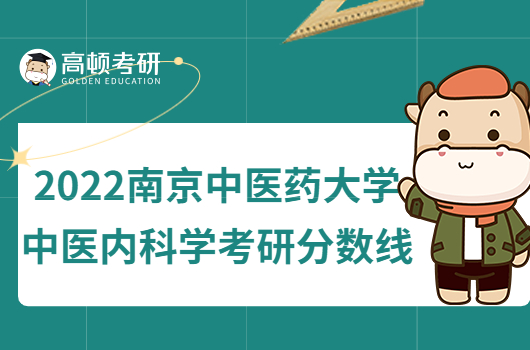 2022南京中医药大学中医内科学考研分数线