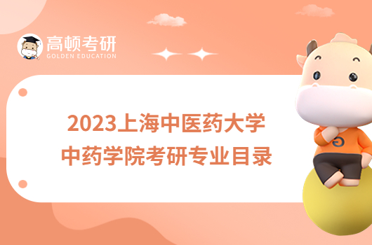 2023上海中医药大学中药学院考研专业目录