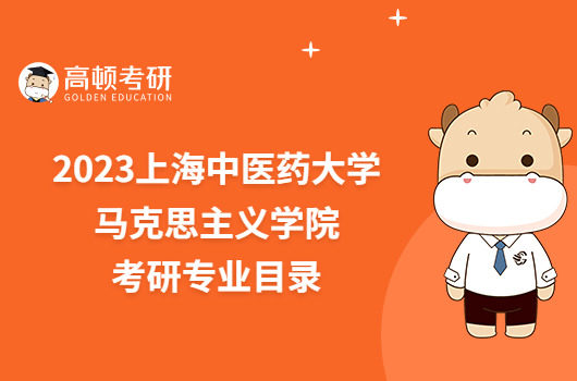 2023上海中医药大学马克思主义学院考研专业目录