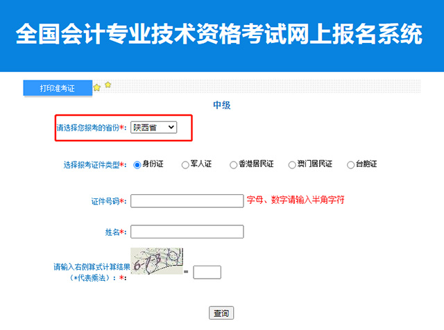 2022年陕西省中级会计职称延考准考证打印通道入口