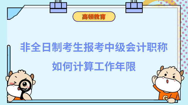 非全日制考生报考中级会计职称如何计算工作年限？