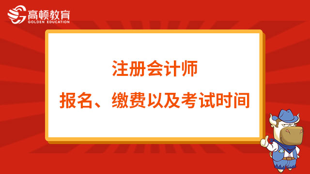 注册会计师报名、缴费以及考试时间