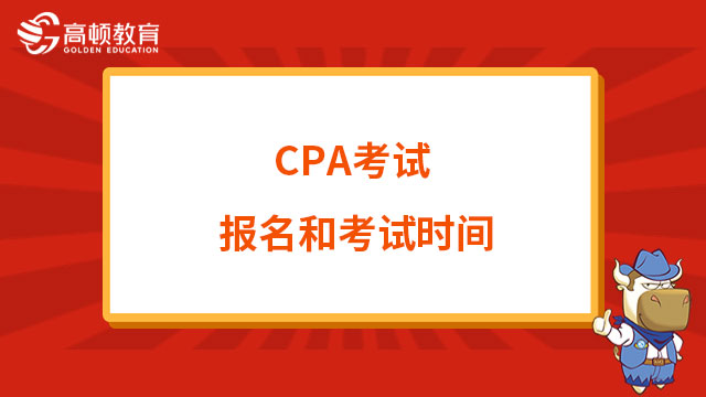 正式启动！2023年CPA考试报名和考试时间公布