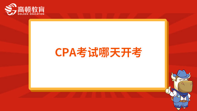 CPA考试哪天开考