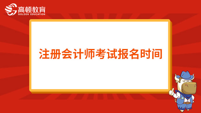 注冊會計師考試報名時間