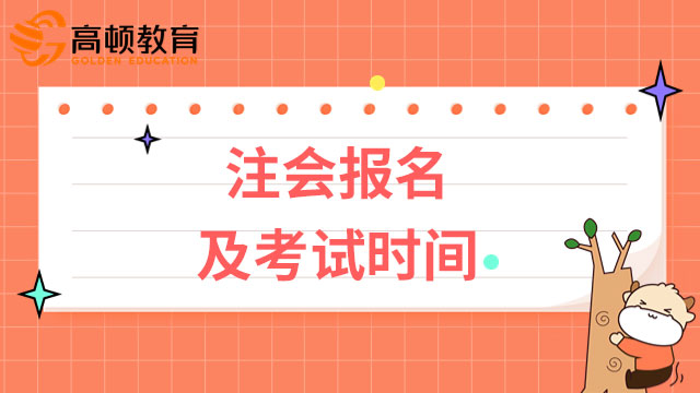 注会报名及考试时间