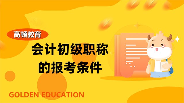 23年会计初级职称的报考条件里的学历该怎么理解？