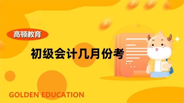 2023年初级会计几月份考？考试一年考几次？