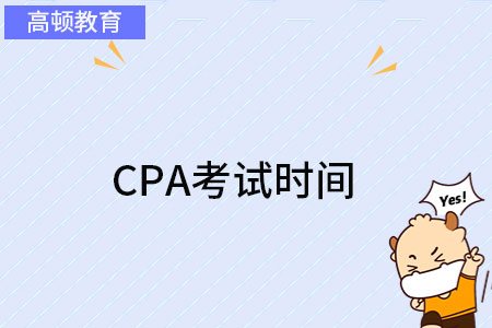 CPA考試時間