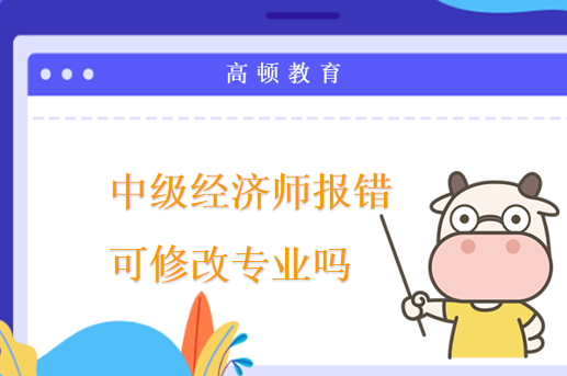 中级经济师报错可修改专业吗？