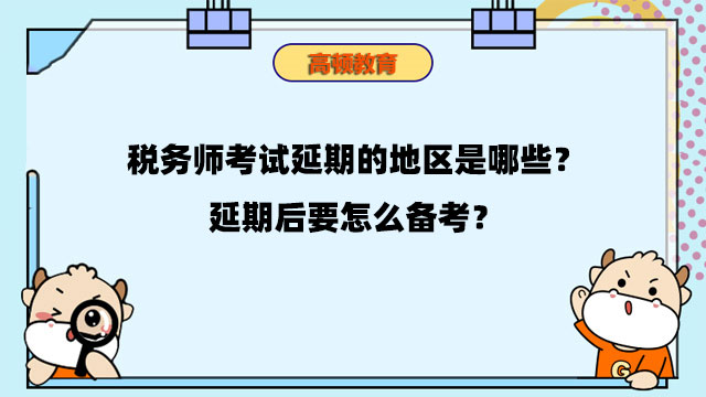 稅務師考試延期地區(qū)