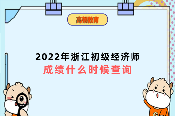 2022年浙江初级经济师成绩什么时候查询？