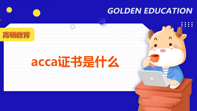 acca證書是什么？2023備考必讀！