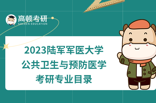 2023陆军军医大学公共卫生与预防医学考研专业目录