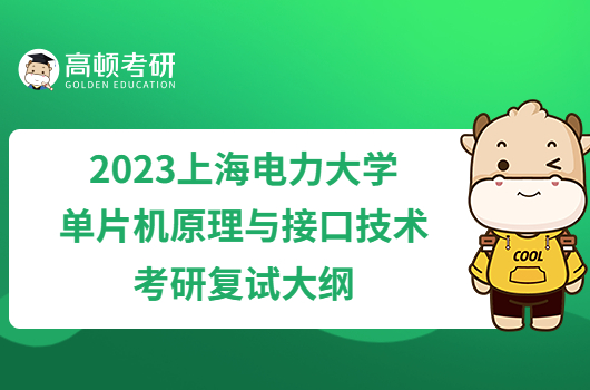 2023上海电力大学F011单片机原理与接口技术考研复试大纲