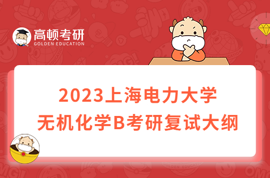 2023上海电力大学F015无机化学B考研复试大纲