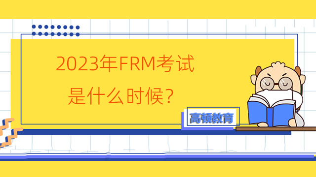 2023年FRM考試是什么時候？有中文考試嗎？