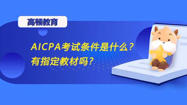 AICPA考试条件是什么？有官方教材吗？