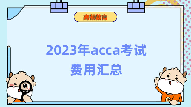 2023年acca考試費用匯總