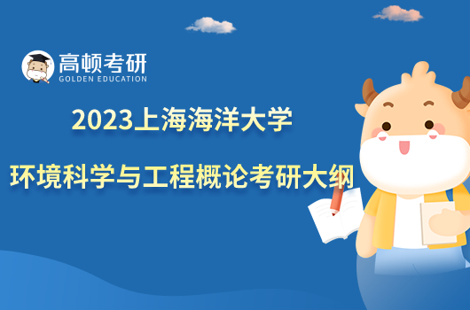 2023上海海洋大學(xué)925環(huán)境科學(xué)與工程概論考研大綱