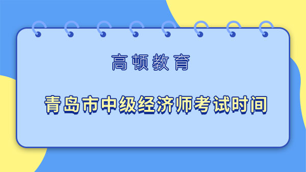 青岛市中级经济师考试时间什么时间确定？