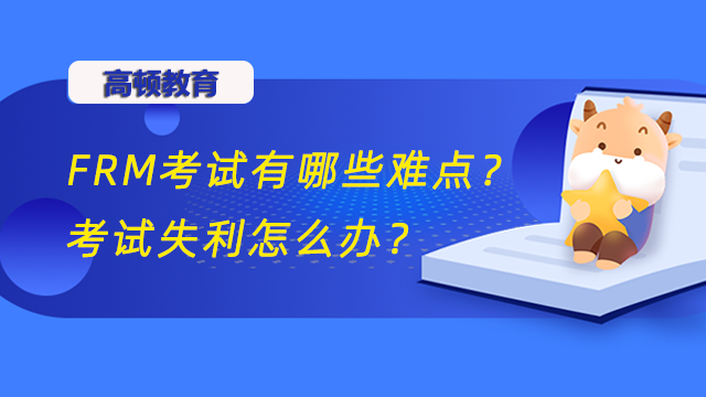 FRM考试有哪些难点？考试失利怎么办？