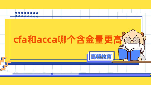 cfa和acca哪个含金量更高