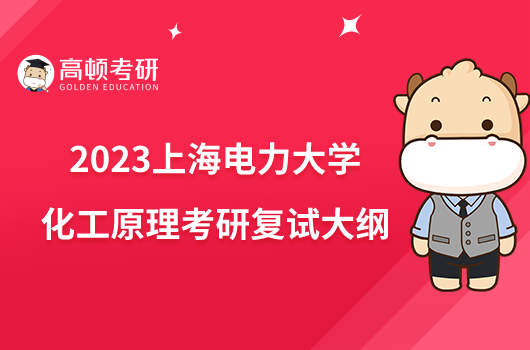 2023上海电力大学F018化工原理考研复试大纲