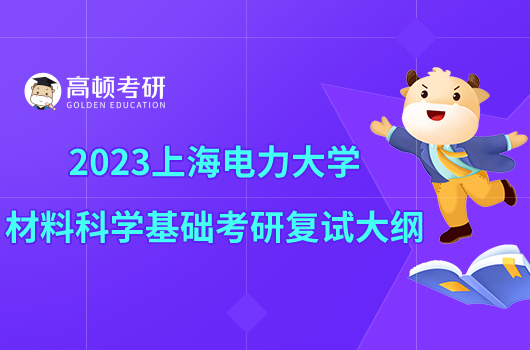 2023上海电力大学F019材料科学基础考研复试大纲