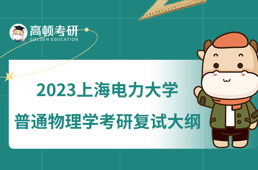 2023上海电力大学F032普通物理学考研复试大纲