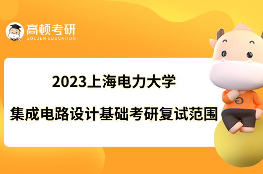 2023上海電力大學(xué)F046集成電路設(shè)計(jì)基礎(chǔ)考研復(fù)試范圍