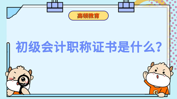 初级会计职称证书是什么？如何获得？